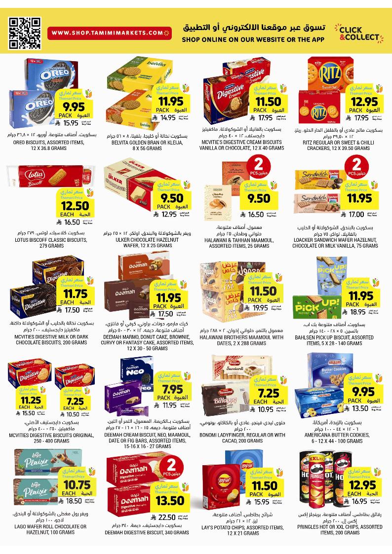 عروض أسواق التميمي الأسبوعية
