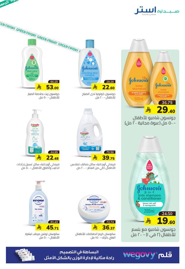 عروض الجمعة البيضاء من صيدلية استر