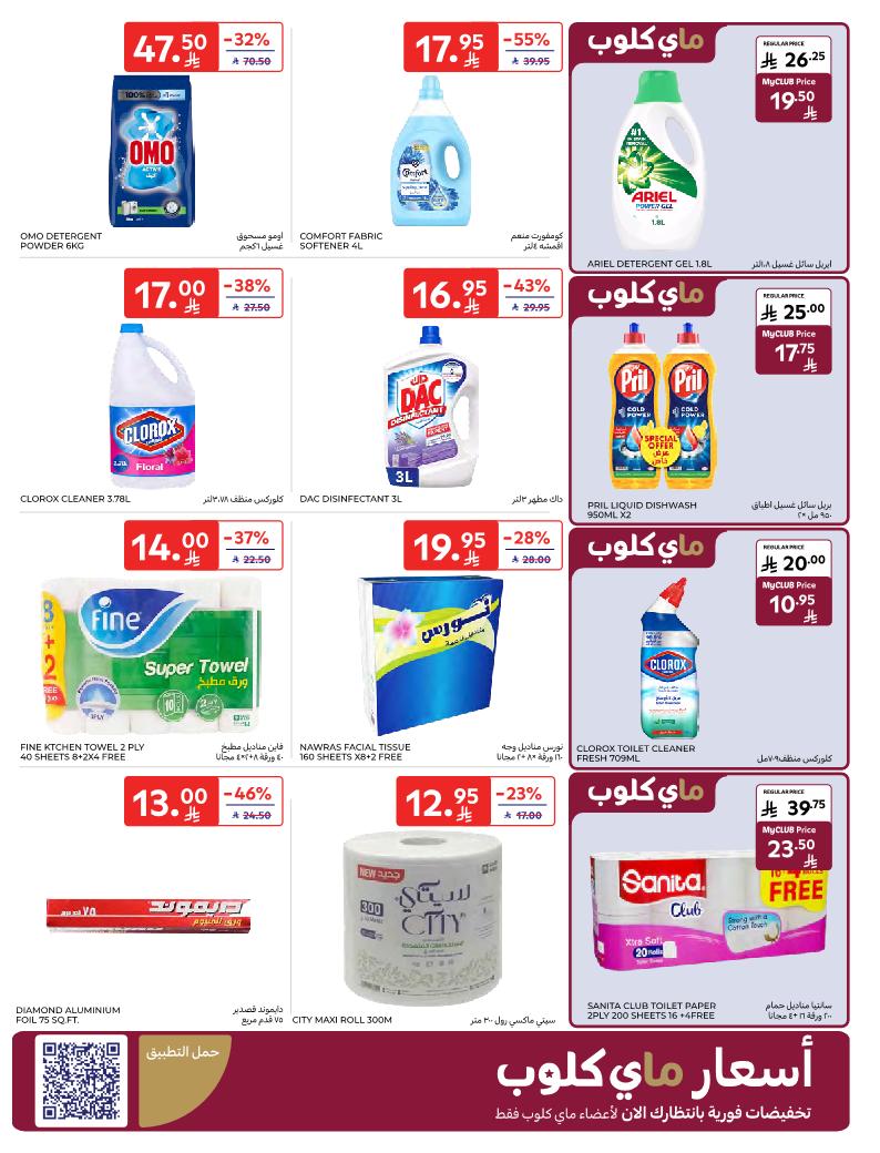 عروض أسواق كارفور الأسبوعية