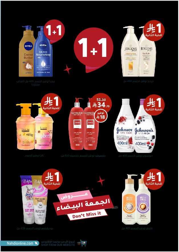 عروض الجمعة البيضاء من صيدليات النهدي