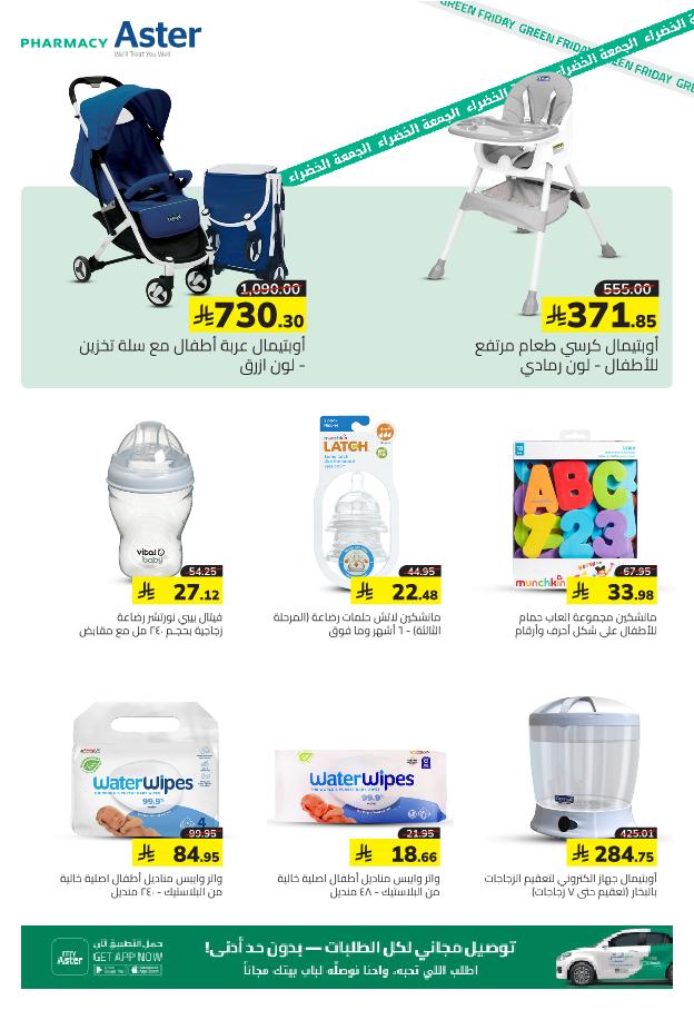 عروض الجمعة البيضاء من صيدلية استر