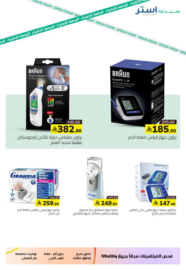 عروض الجمعة البيضاء من صيدلية استر