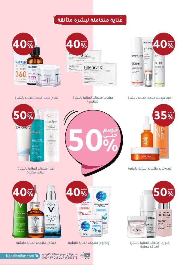 عروض الجمعة البيضاء من صيدليات النهدي