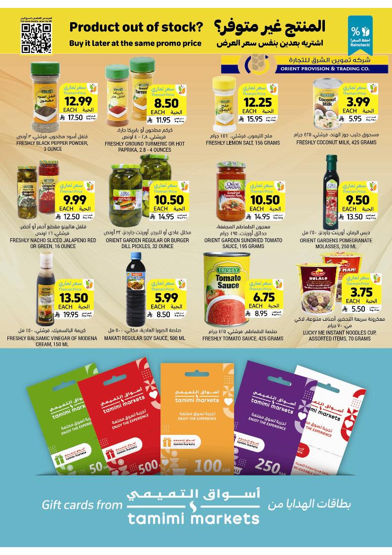 عروض أسواق التميمي الأسبوعية