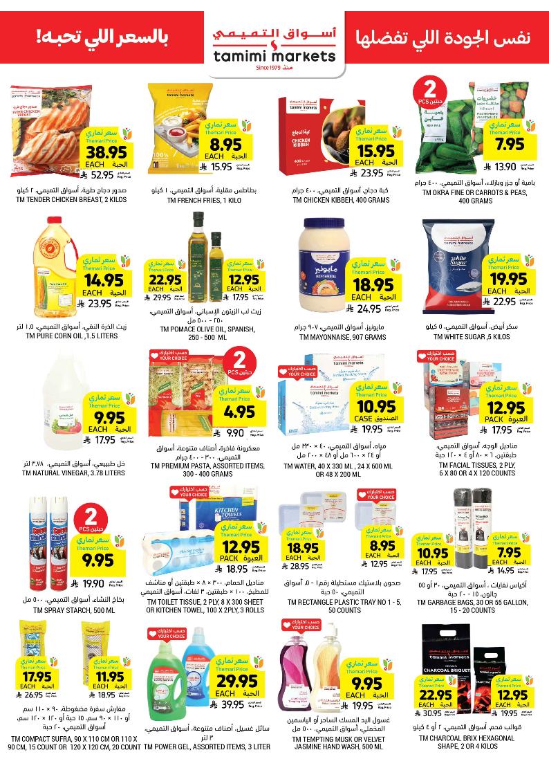 عروض أسواق التميمي الأسبوعية