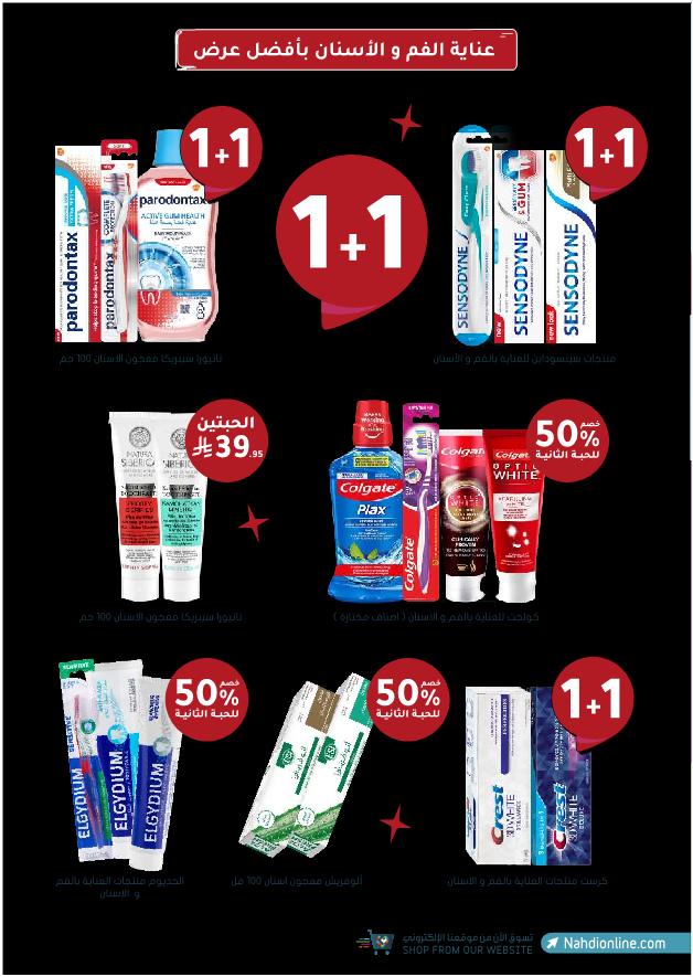 عروض الجمعة البيضاء من صيدليات النهدي