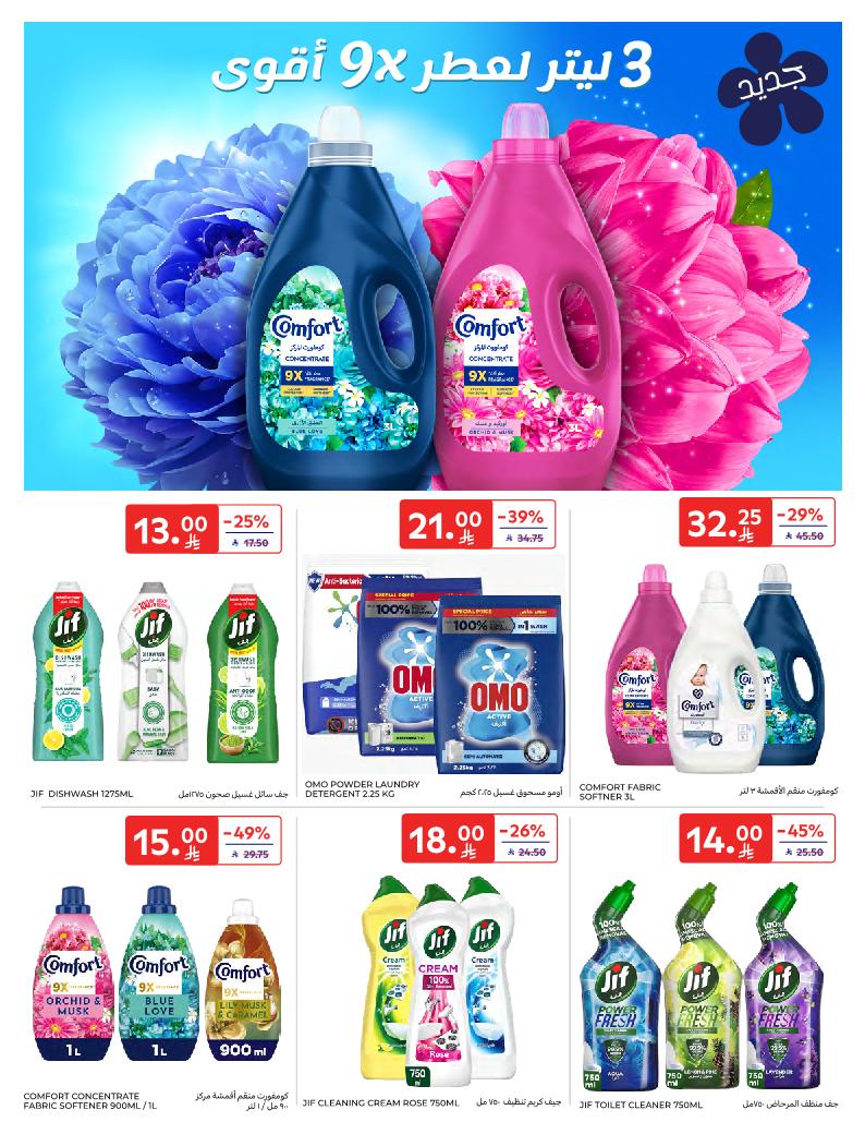 عروض أسواق كارفور الأسبوعية