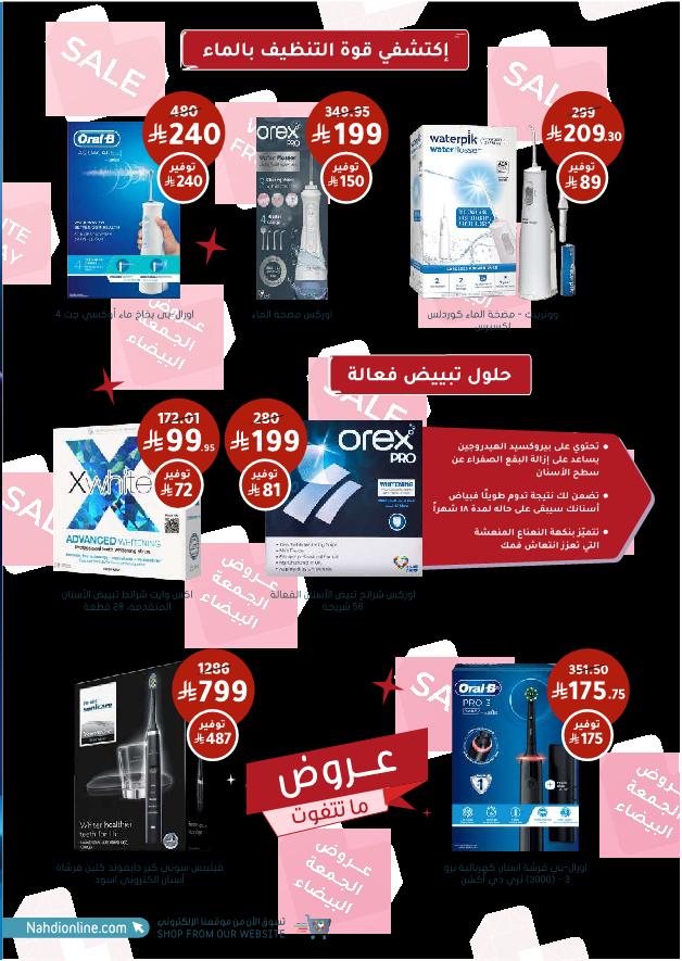 عروض الجمعة البيضاء من صيدليات النهدي