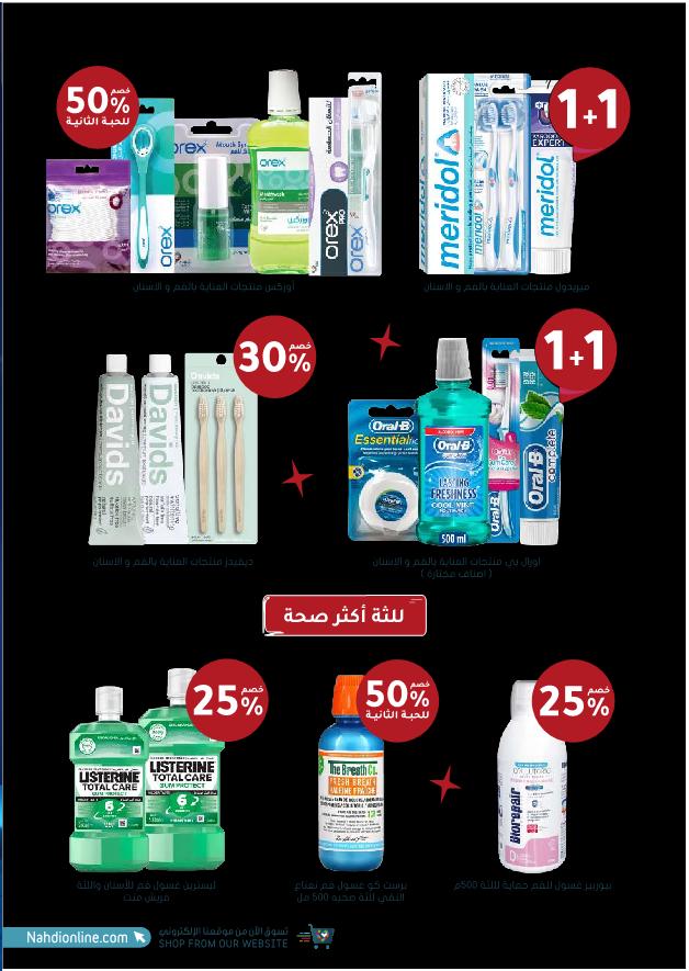 عروض الجمعة البيضاء من صيدليات النهدي