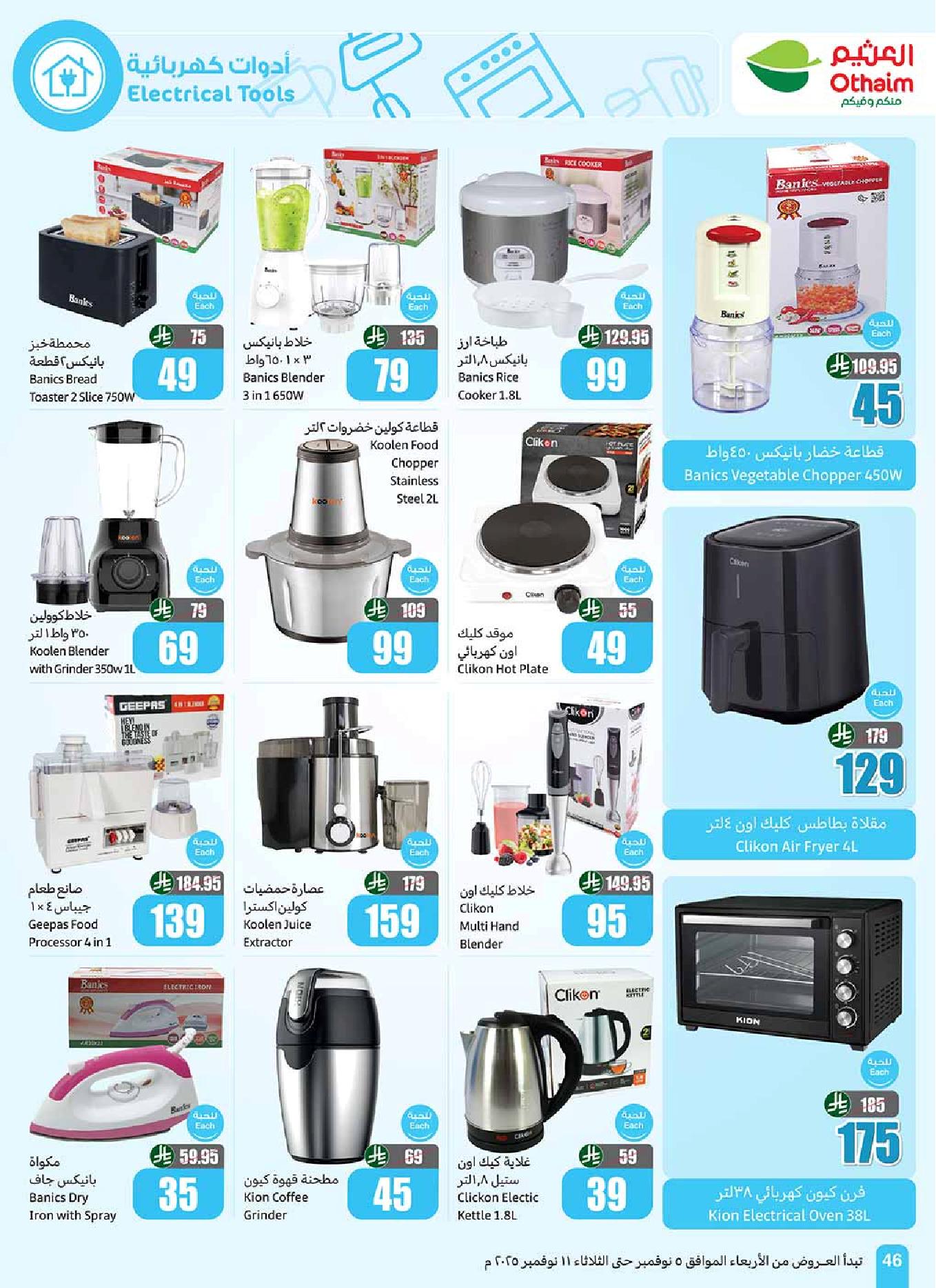 عروض أسواق عبدالله العثيم الأسبوعية