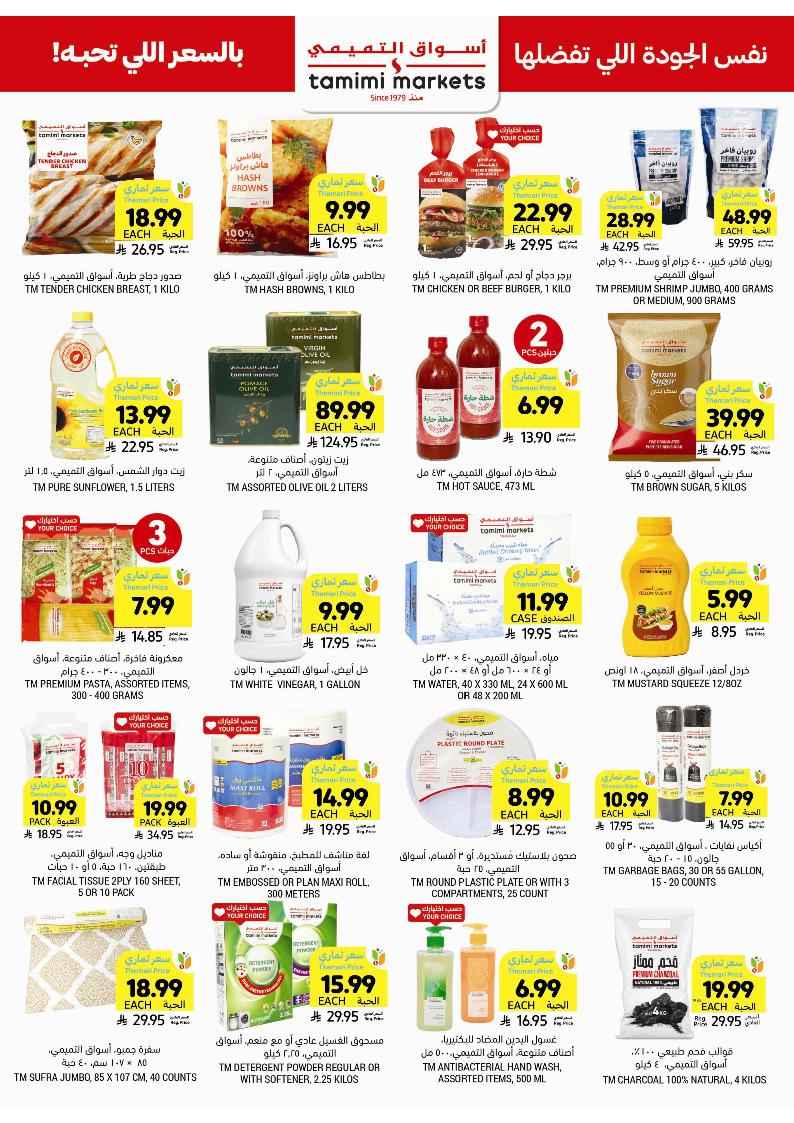 عروض أسواق التميمي الأسبوعية