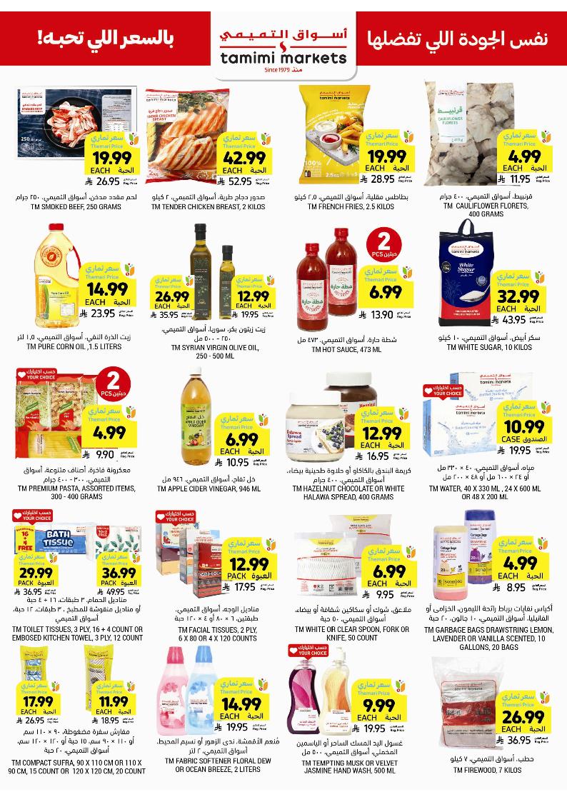 عروض أسواق التميمي الأسبوعية