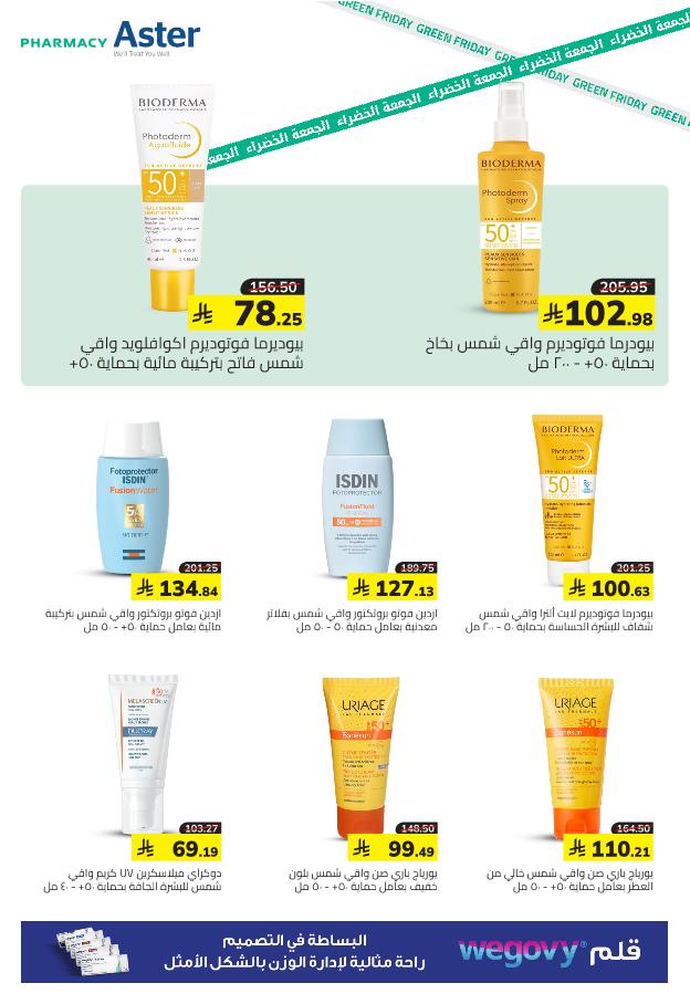 عروض الجمعة البيضاء من صيدلية استر