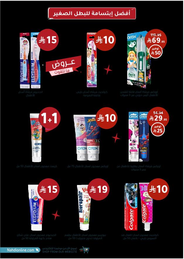 عروض الجمعة البيضاء من صيدليات النهدي