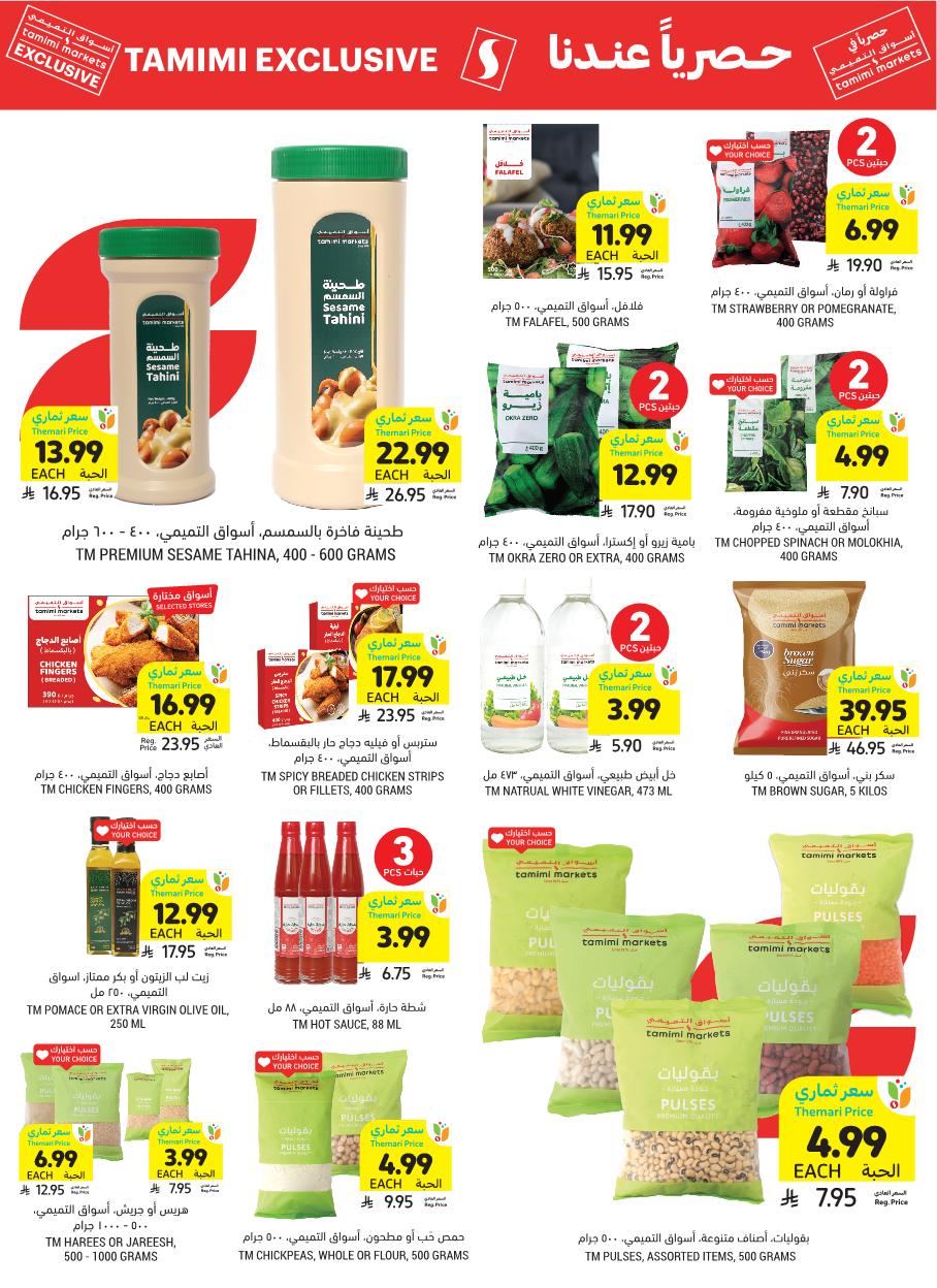 عروض أسواق التميمي الأسبوعية