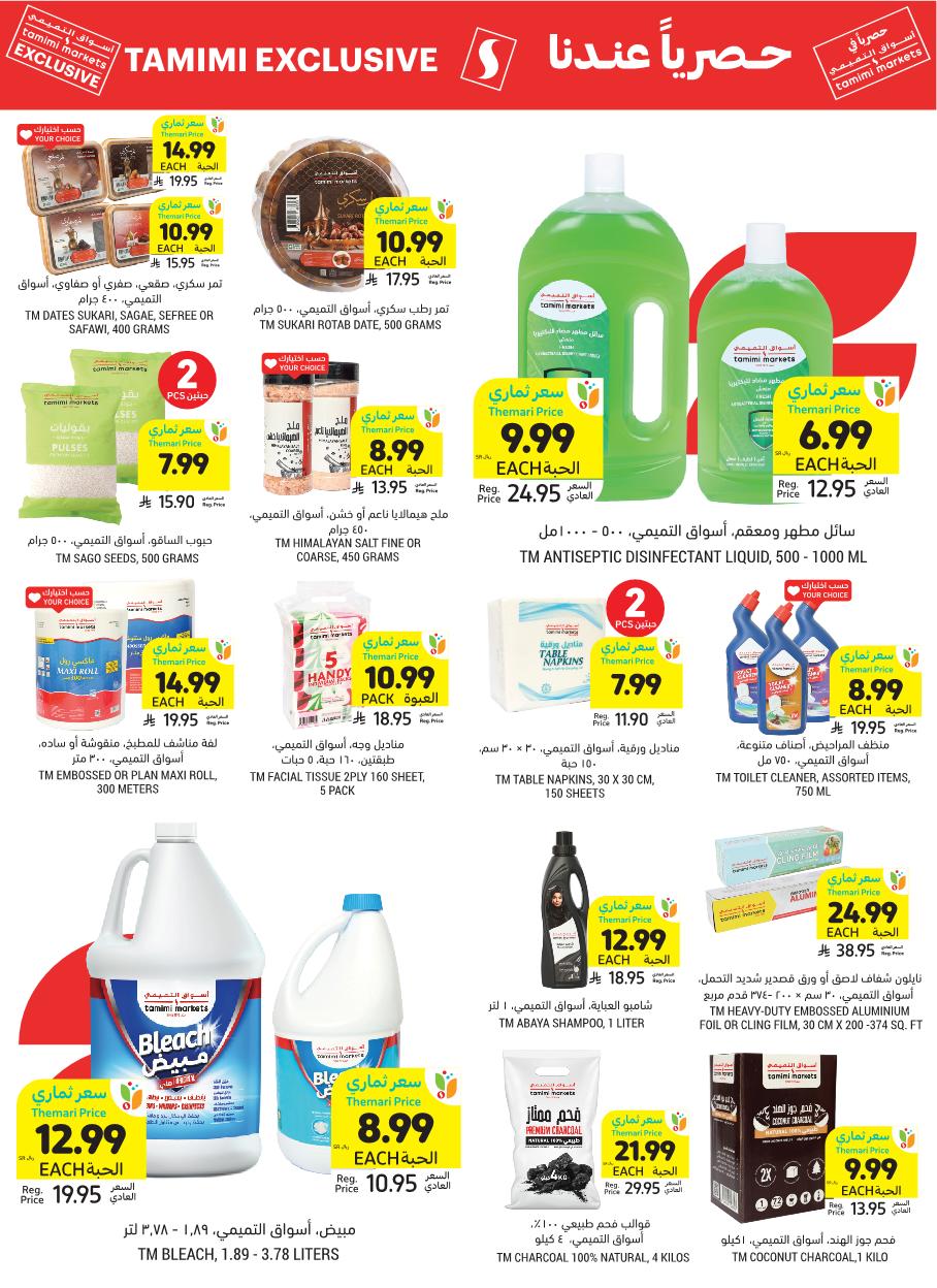 عروض أسواق التميمي الأسبوعية