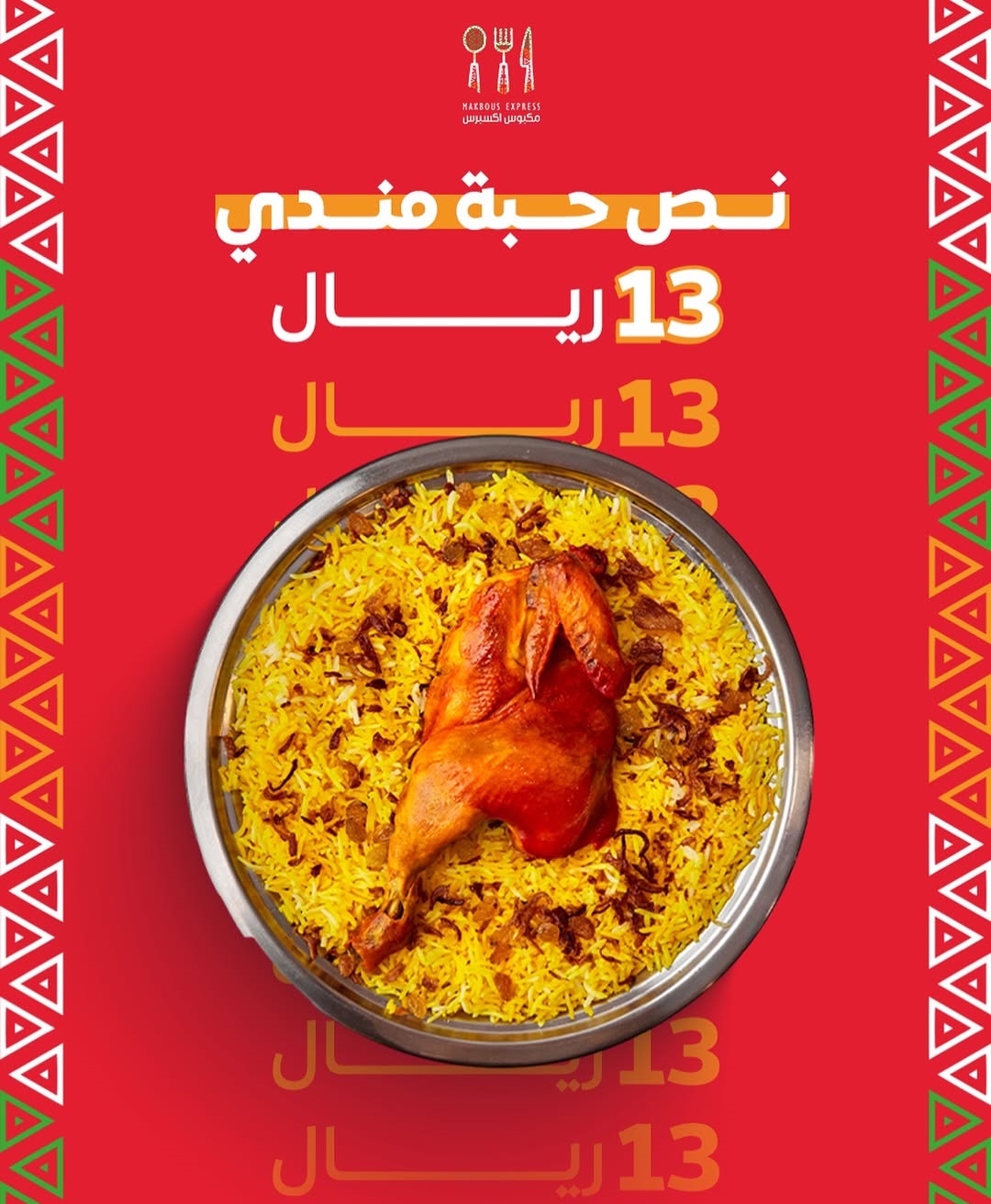 عرض مطاعم مكبوس اكسبرس