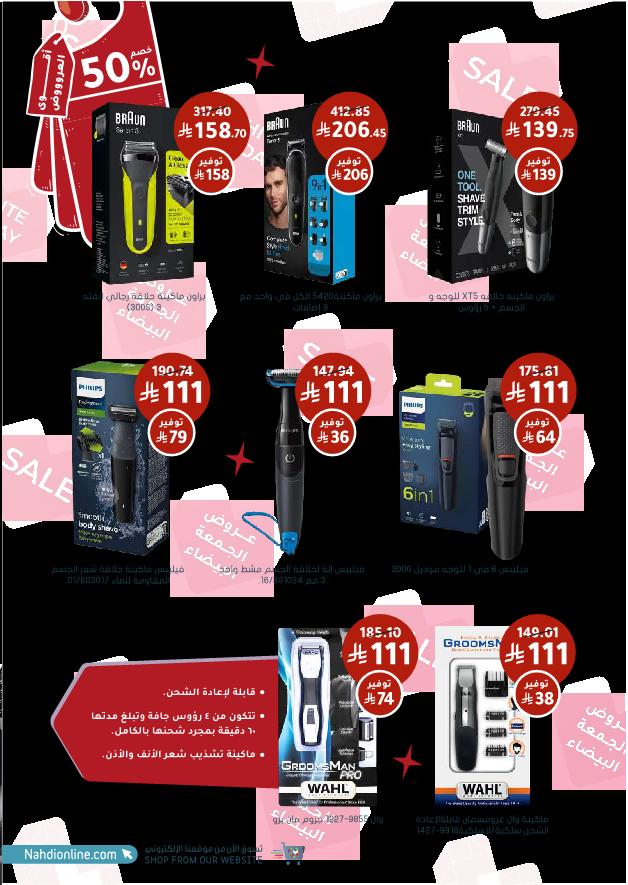 عروض الجمعة البيضاء من صيدليات النهدي