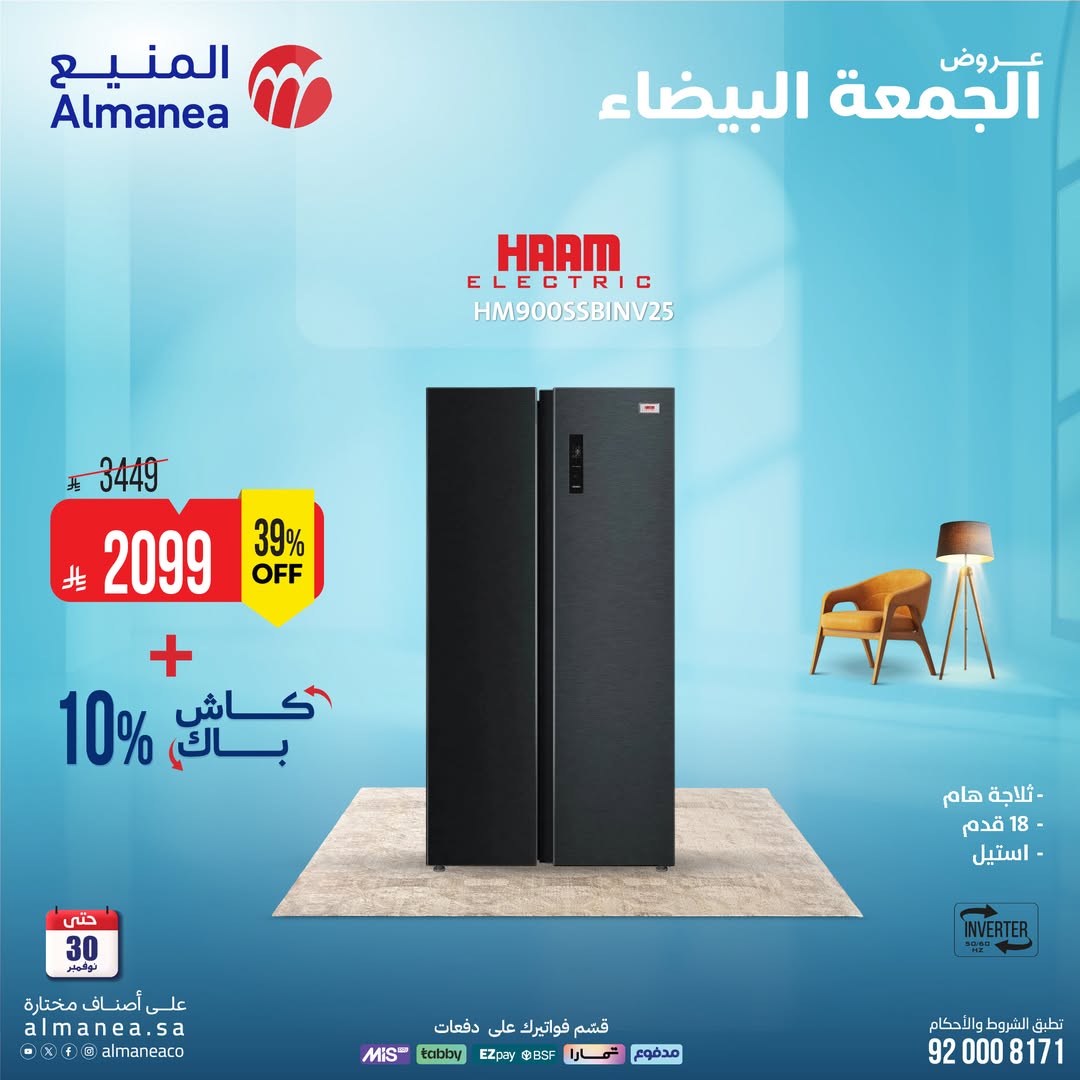 عروض الجمعة البيضاء من المنيع