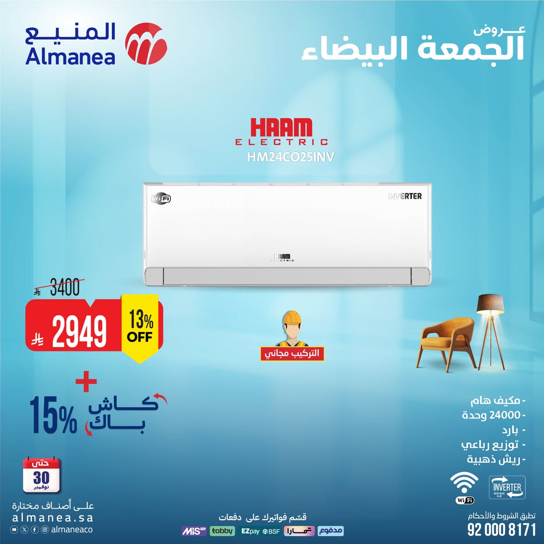 عروض الجمعة البيضاء من المنيع