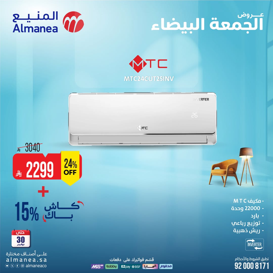 عروض الجمعة البيضاء من المنيع