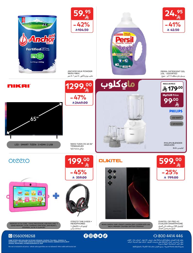 عروض الإلكترونيات والأجهزة المنزلية من أسواق كارفور