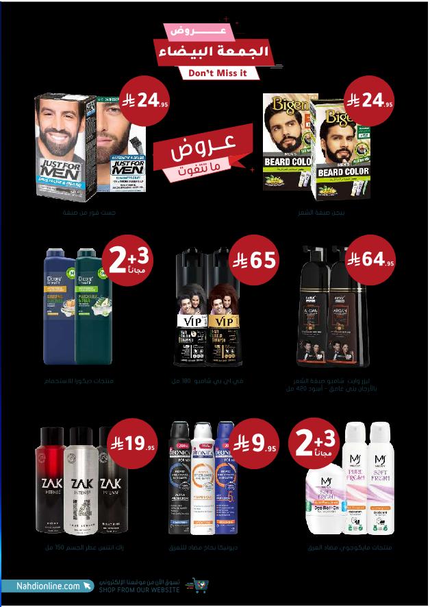 عروض الجمعة البيضاء من صيدليات النهدي