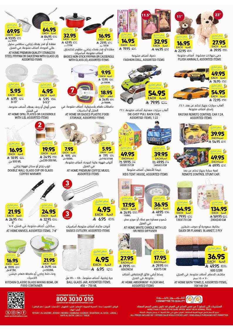 عروض أسواق التميمي الأسبوعية