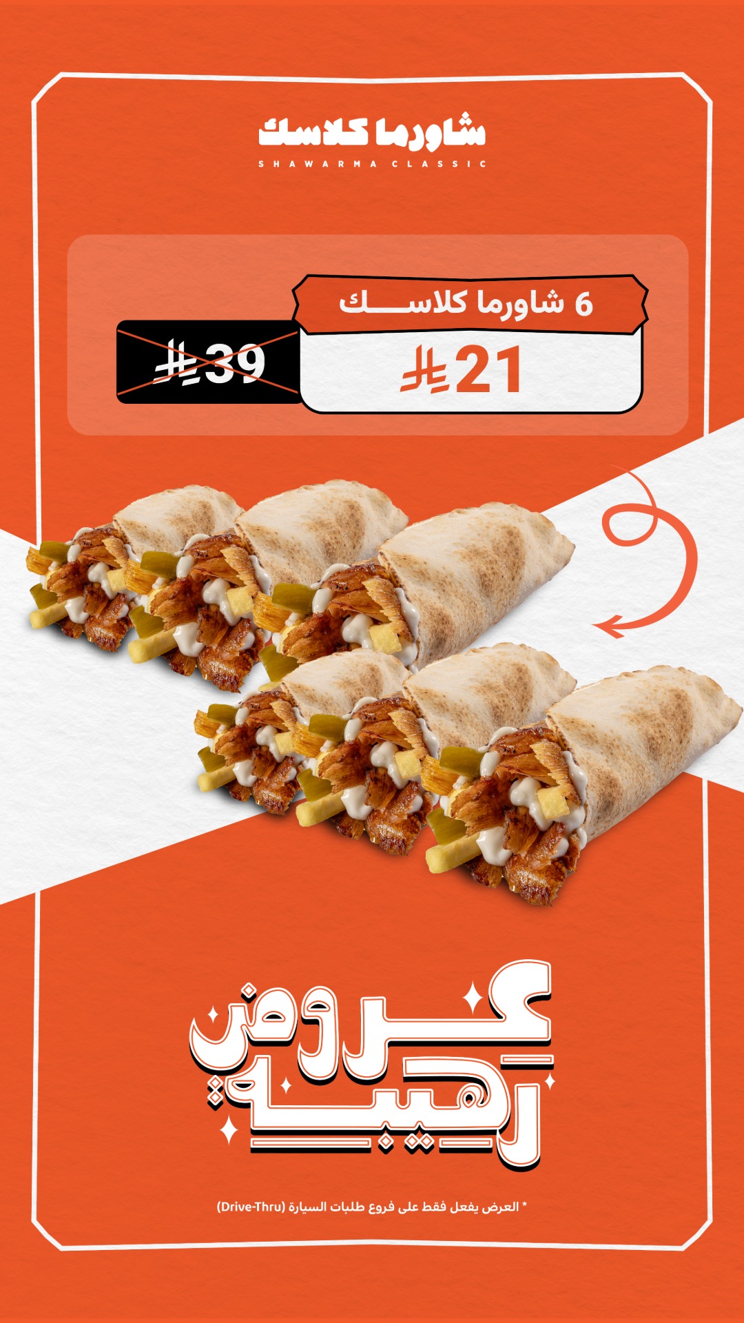 عرض مطاعم شاورما كلاسك عرض مطاعم شاورما كلاسك