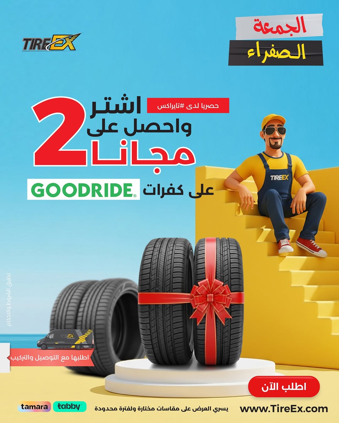 عروض الجمعة البيضاء من تايراكس للإطارات عروض الجمعة البيضاء من تايراكس للإطارات