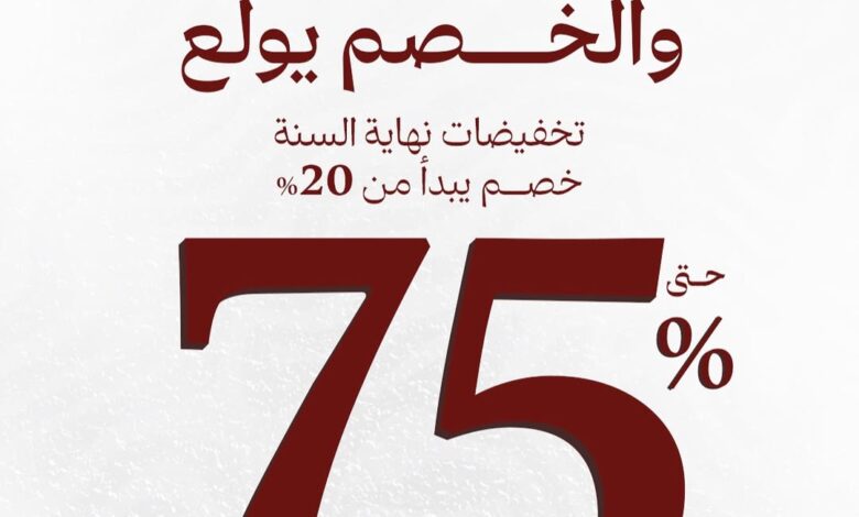 عرض قصر السرايا للمفروشات عرض قصر السرايا للمفروشات