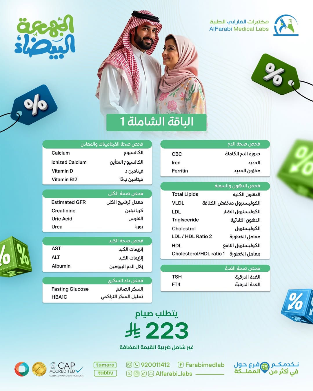 عروض الجمعة البيضاء من مختبرات الفارابي الطبية