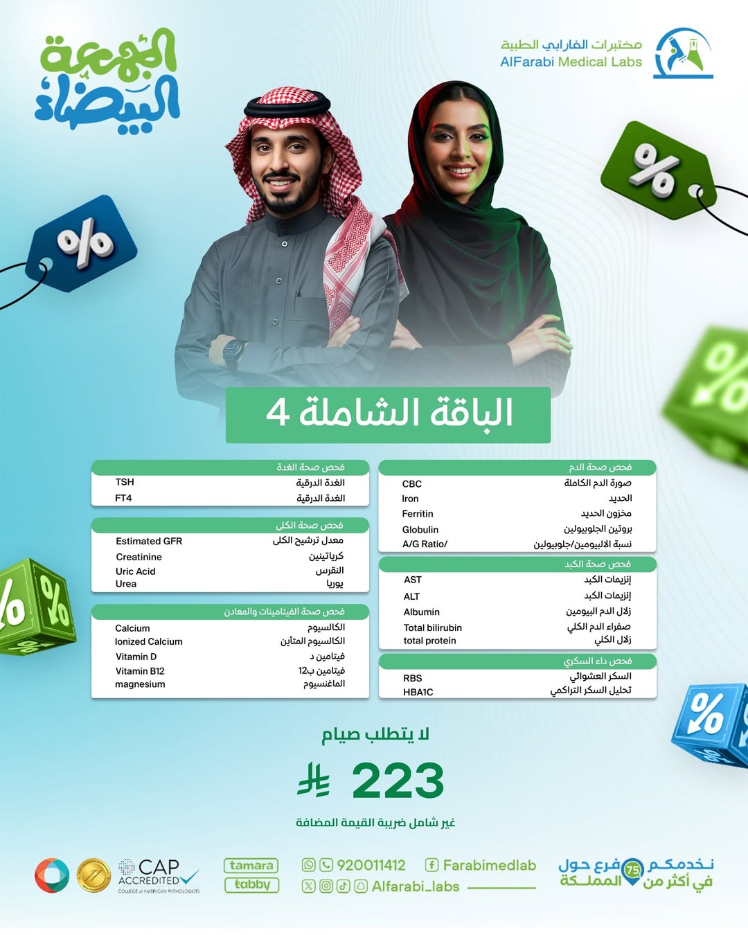 عروض الجمعة البيضاء من مختبرات الفارابي الطبية