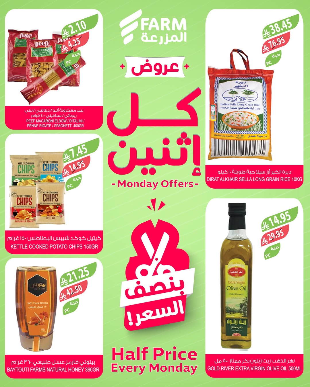 عروض الإثنين من أسواق المزرعة