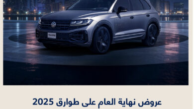 عرض سيارات فولكس واجن طوارق 2025 