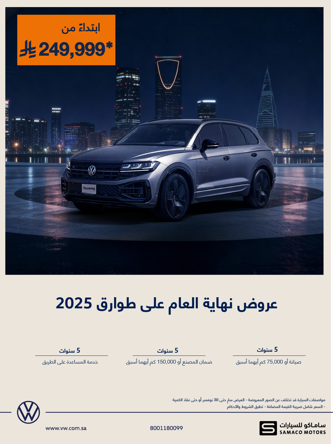 عرض سيارات فولكس واجن طوارق 2025 