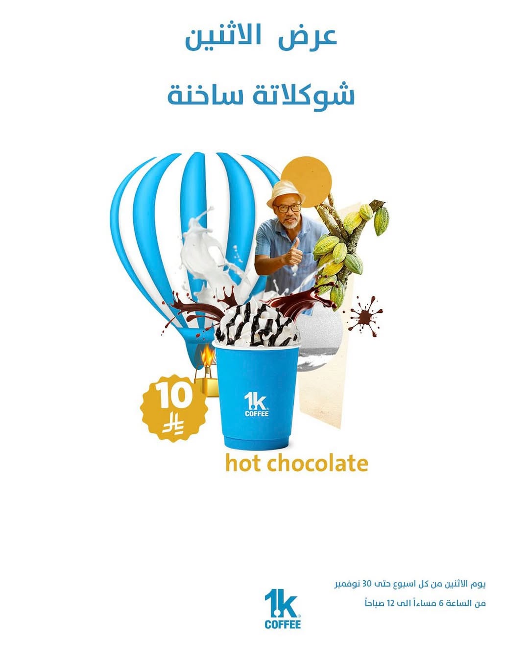 عرض 1K كافيه الإثنين فقط عرض 1K كافيه الإثنين فقط