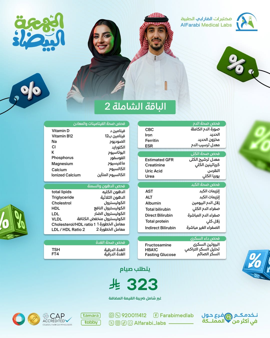 عروض الجمعة البيضاء من مختبرات الفارابي الطبية