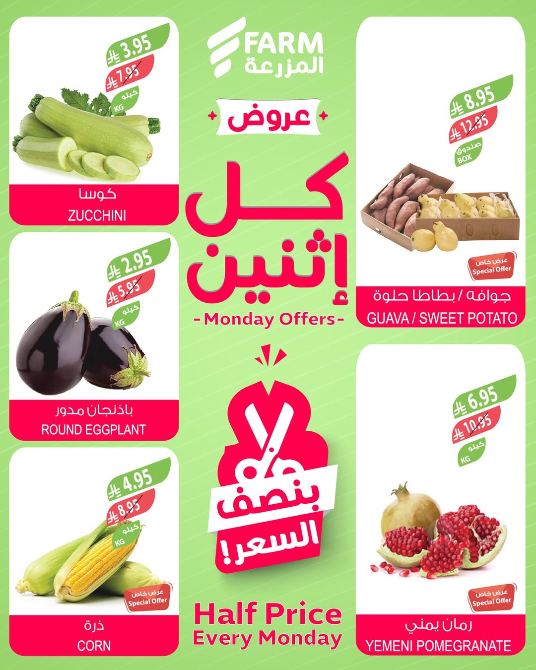 عروض الإثنين من أسواق المزرعة عروض الإثنين من أسواق المزرعة