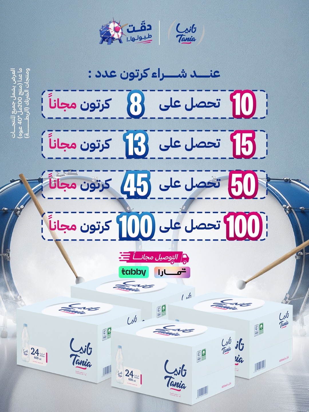 عروض مياه تانيا عروض مياه تانيا