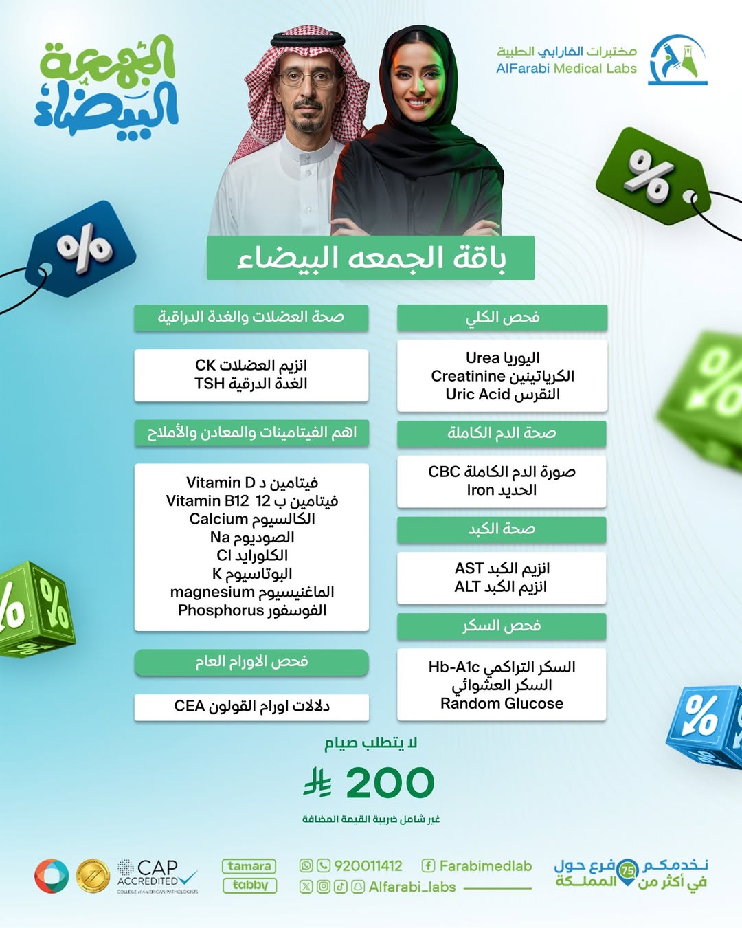 عروض الجمعة البيضاء من مختبرات الفارابي الطبية