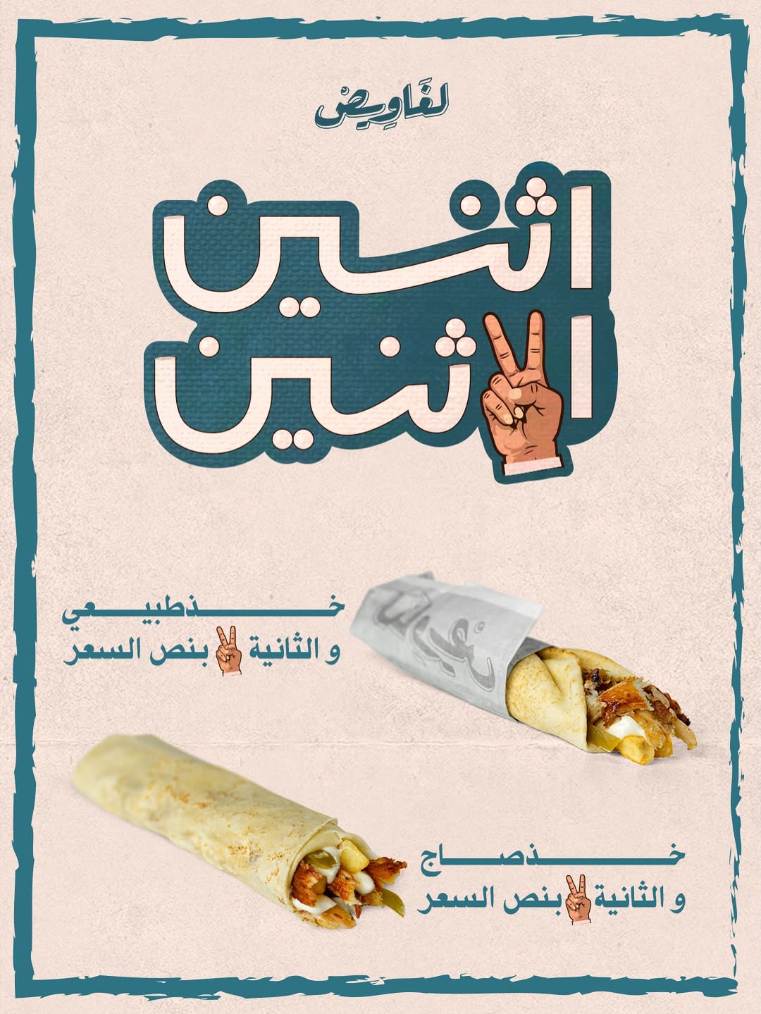 عرض مطاعم شاورما لغاويص الإثنين فقط عرض مطاعم شاورما لغاويص الإثنين فقط