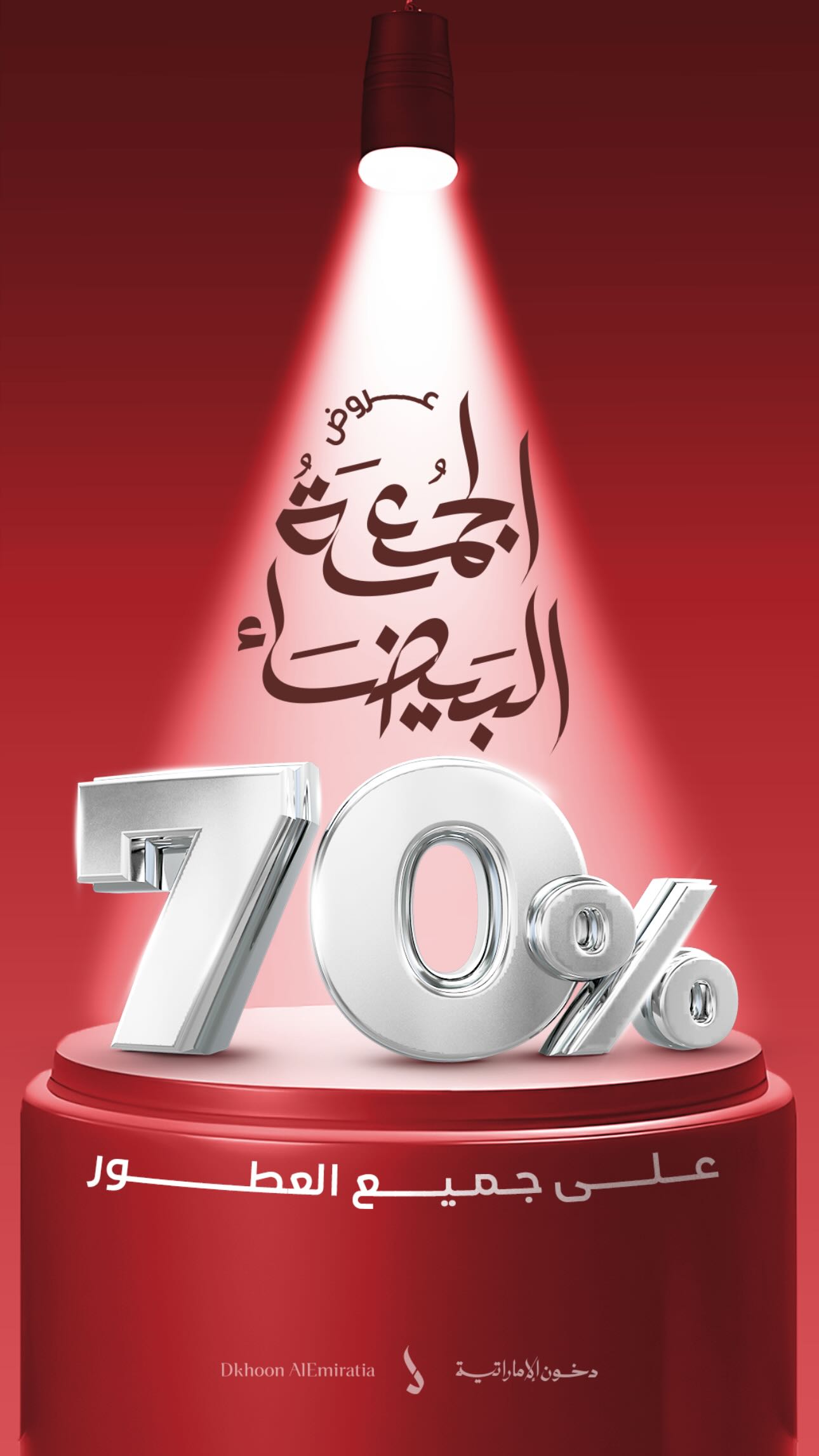 عرض الجمعة البيضاء من دخون الإماراتية عرض الجمعة البيضاء من دخون الإماراتية