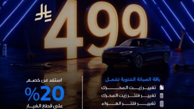 عرض صيانة توكيلات الجزيرة فورد