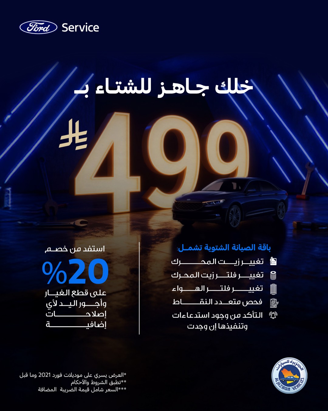 عرض صيانة توكيلات الجزيرة فورد