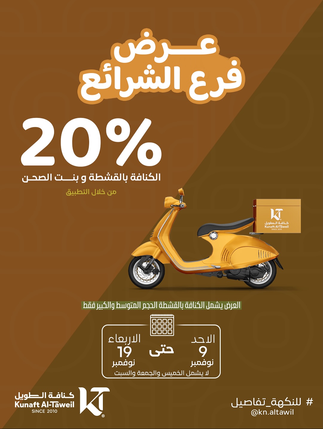 عرض كنافة الطويل