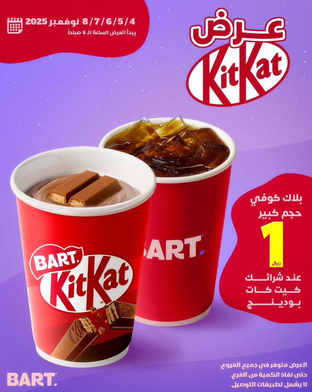 عرض بارت كافيه عرض بارت كافيه