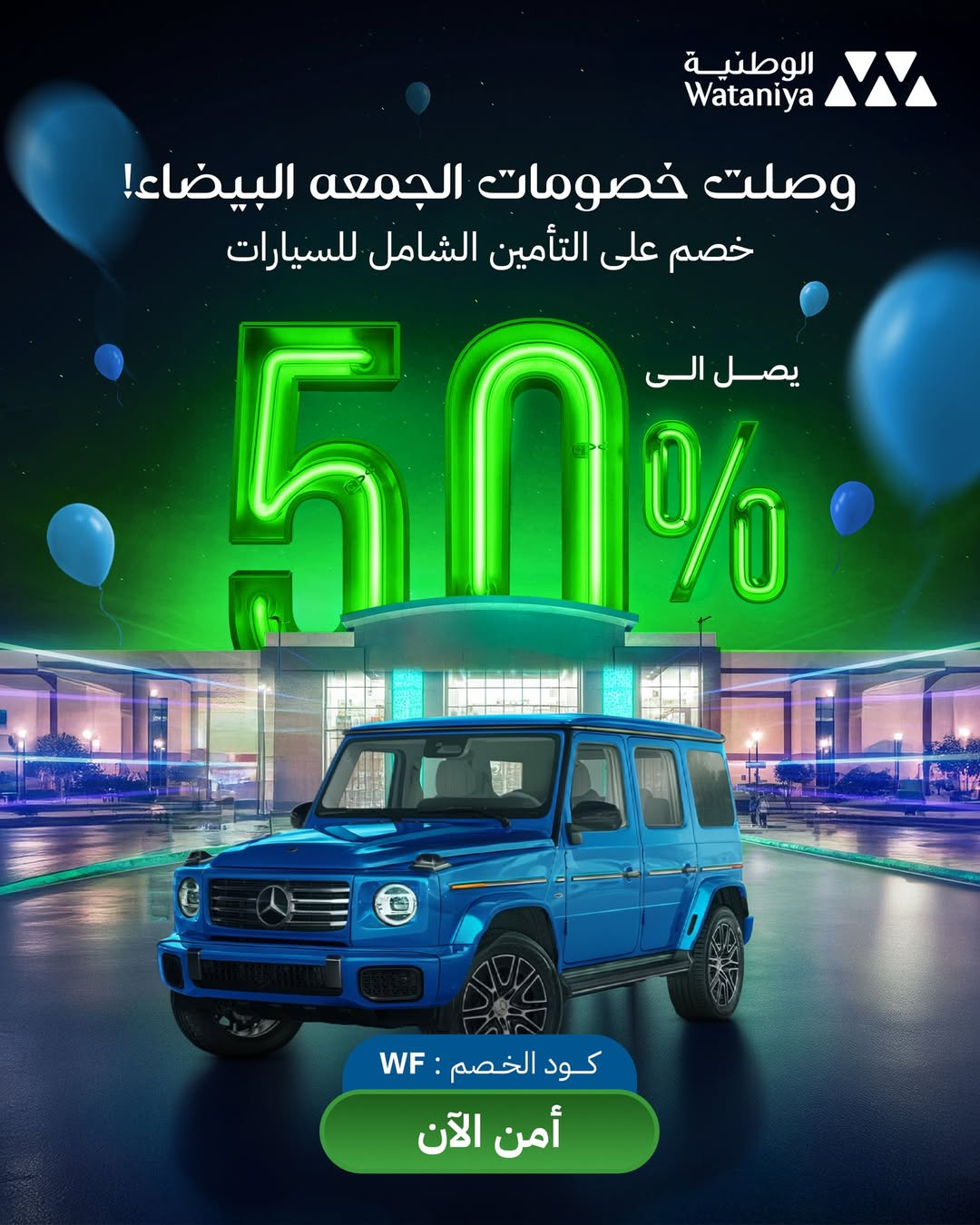 عرض الجمعة البيضاء من الوطنية للتأمين