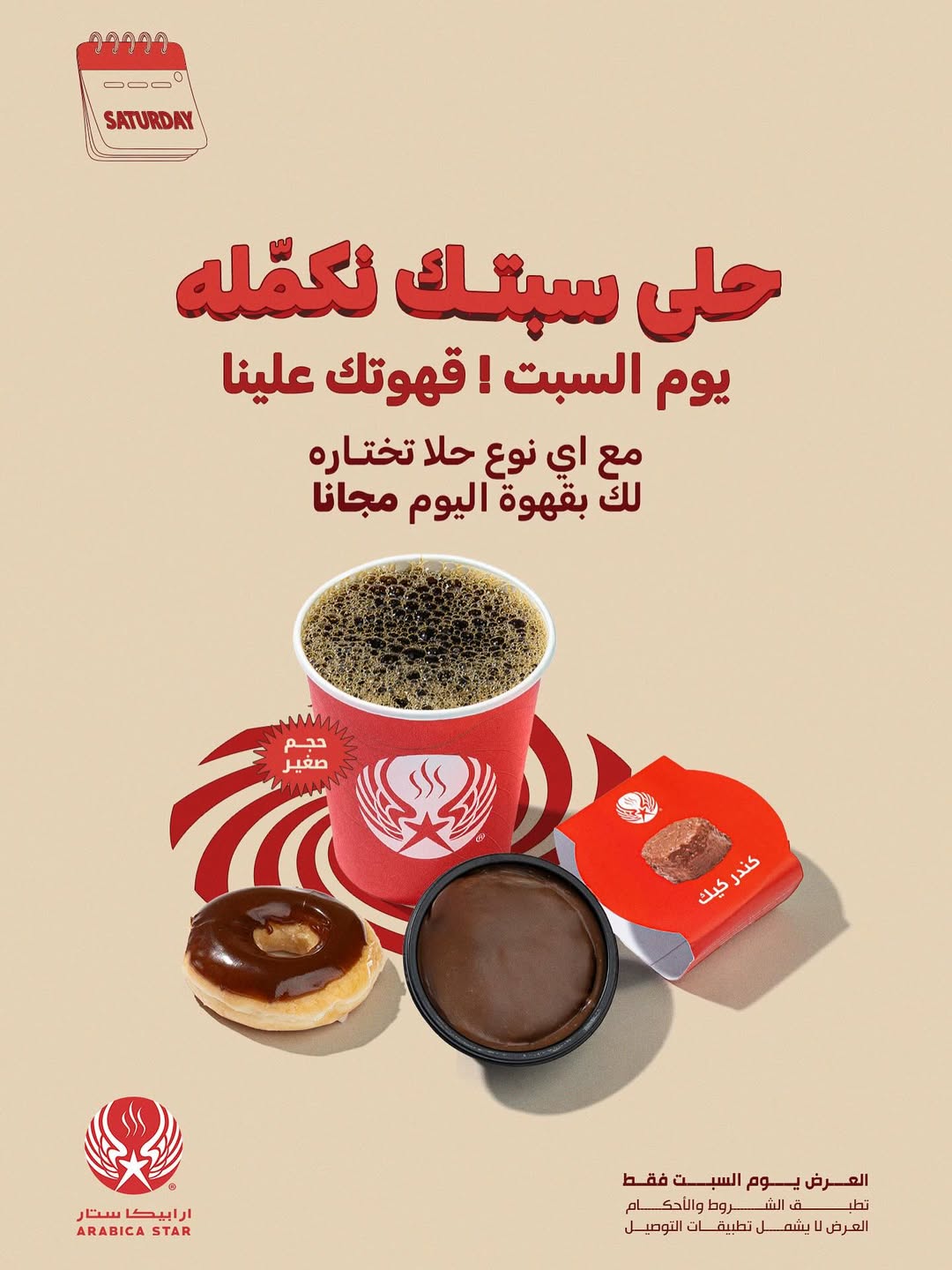 عرض ارابيكا ستار كافيه السبت فقط عرض ارابيكا ستار كافيه السبت فقط