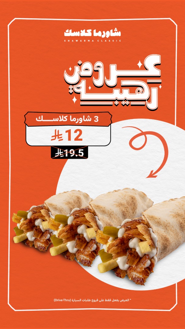 عرض مطاعم شاورما كلاسك